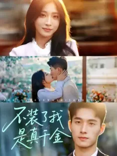 不装了我是真千金(67集)邹盛文