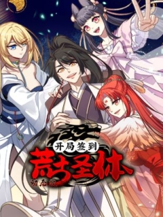 开局签到荒古圣体 1-22集网盘在线观看 动态漫画