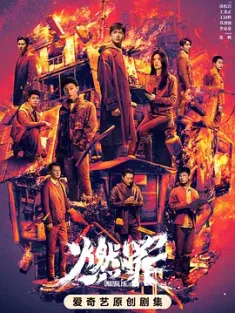 《燃罪 2025》火调者/Unnatural Fire