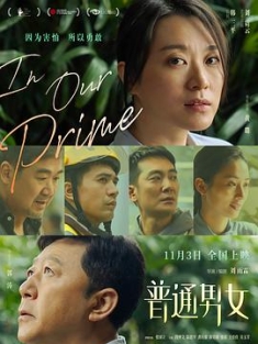 《普通男女 2022》 风华正茂的我们/In Our Prime