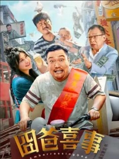 囧爸喜事 (2022) / 4K.UHD.2160P.60FPS / 阿里云盘资源