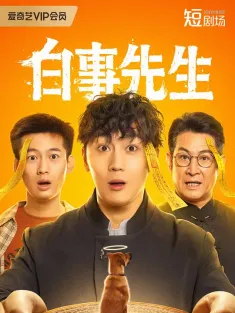 白事先生 2025