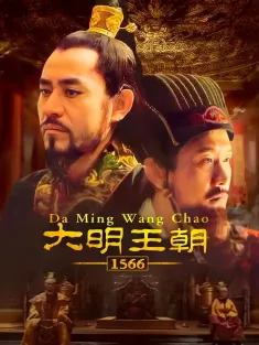 《大明王朝1566 2007》大明王朝1566：嘉靖与海瑞/嘉靖与海瑞