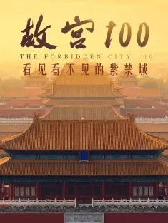 故宫100——看见看不见的紫禁城 2012 故宫100