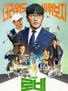 游说 로비 2025 乔王出任务(台)/Lobby