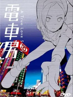 电车男 電車男 (2005) Densha otoko/日本/豆瓣: 7.8