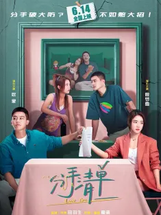 分手清单 2025 Love List/Break Up List