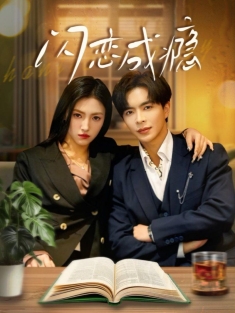 《闪恋成瘾》短剧高清全集免费在线观看播放完整版