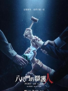 八尺门的辩护人 八尺門的辯護人 (2023) / Port of lies / 夸克网盘资源