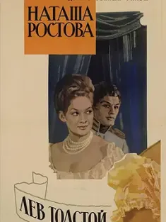 战争与和平2：娜塔莎·罗斯托娃 Война и мир II: Наташа Ростова (1966) War and Peace: Part II/苏联/豆瓣: 9.1