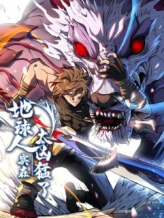 地球人实在太凶猛了 1-99合集网盘在线观看 动态漫画