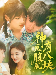 短剧《神医腹肌有八块》(70集) 网盘在线观看
