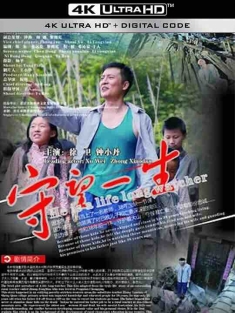 守望一生 (2012) / Keep Watch the Lifetime / He is A Life Long Watcher / 4K电影下载 / Keep.Watch.the.Lifetime.2018.2160p.WEB-DL.H265.EDR.DDP2.0