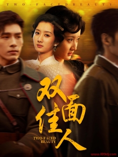 《双面佳人》短剧高清全集免费在线观看播放完整版