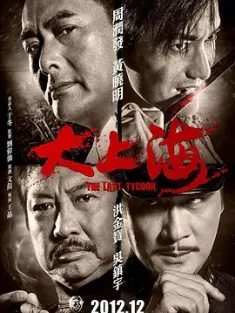 大上海 (2012) The Last Tycoon/豆瓣: 6.7