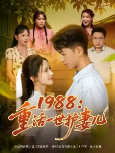 1988：重活一世护妻儿&1988重活一世护妻儿（80集）鲜嘉臣&游雅