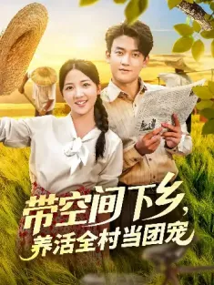 带空间下乡养活全村当团宠（77）苏梅