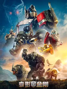变形金刚：超能勇士崛起 国语版 Transformers: Rise of the Beasts 2023