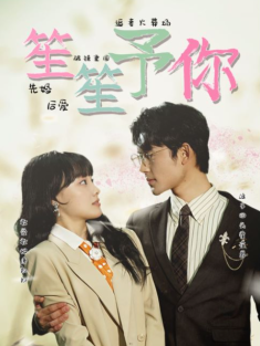 短剧《笙笙予你》(87集) 网盘在线观看