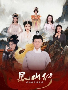 《凤山行凤鸣孤月满星辰》短剧高清全集免费在线观看播放完整版