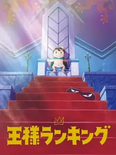 国王排名 王様ランキング (2021) Ranking of Kings/Ousama Ranking/豆瓣: 7.8
