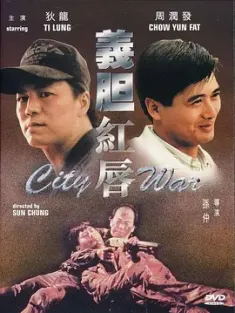 义胆红唇 義胆紅唇 1988 City War [中国香港/美国] 豆瓣:6.7