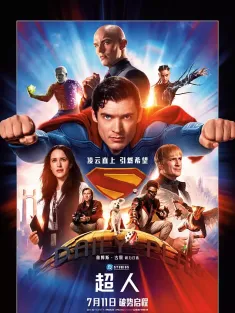 超人 Superman 2025 超人：传承/超人：遗产/Superman: Legacy