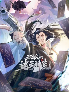 《我召唤出了诸天神魔》1-54集 网盘在线观看 动态漫画