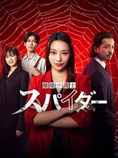 离婚律师蜘蛛 抚恤金争夺篇 「離婚弁護士 スパイダー」～慰謝料争奪編～ (2024) 离婚律师 Spider [日本]豆瓣: