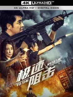 极速阻击 (2024) / To The Rescue / 4K电影下载 / To.the.Rescue.2024.2160p.WEB-DL.H265.EDR.DDP5.1