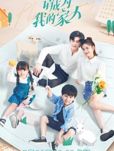 请成为我的家人 (2023) / 4K.UHD.2160P（阿里云盘资源）