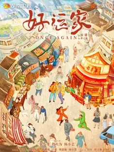 好运家 (2024) 4K Once Again [中国大陆]豆瓣: