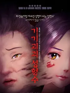 奇奇怪怪：整容液 기기괴괴 성형수 (2020) 整容液(港/台)/Beauty Water/韩国/豆瓣: 6.2