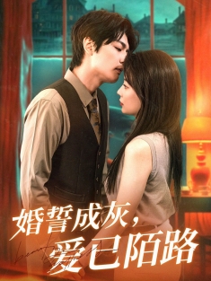 《婚誓成灰爱已陌路》短剧高清全集免费在线观看播放完整版