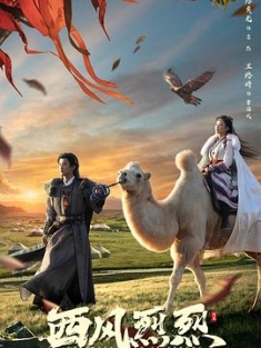 西风烈烈 (2023) / 4K.UHD.2160P（阿里云盘资源）
