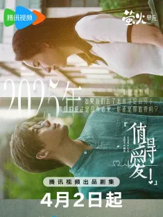 [全26集]值得爱 2025 值得爱！