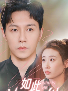 短剧《如此神秘的他》(90集) 网盘在线观看