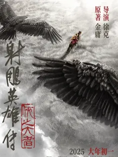 射雕英雄传：侠之大者 2025