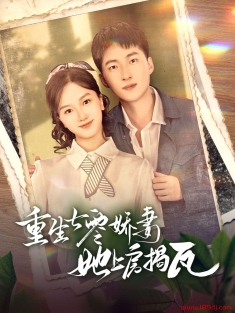 《重生七零娇妻她上房揭瓦》短剧高清全集免费在线观看播放完整版