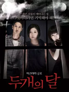 两个月亮 두 개의 달 2012 Two Moons/The Sleepless