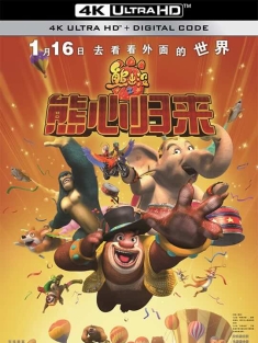 熊出没之熊心归来 (2016) 熊出没大电影3/Boonie Bears III/Boonie Bears: The Big Top Secret