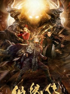 仙缘传 (2021) / 4K电影下载 / 阿里云盘分享