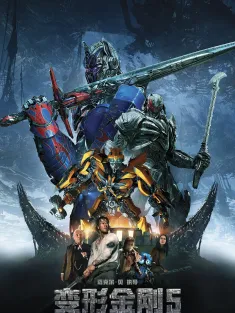 变形金刚5：最后的骑士 IMAX满屏版 Transformers: The Last Knight 2017