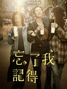 忘了我记得 忘了我記得 2025 Forget You Not