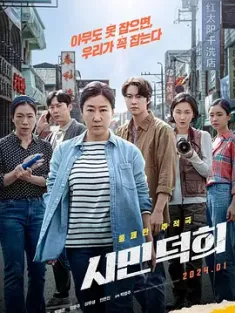 市民德熙 시민 덕희 (2024) 金派特攻队(台)/Citizen of a Kind/Citizen Deok Hee [韩国]豆瓣: 5.9