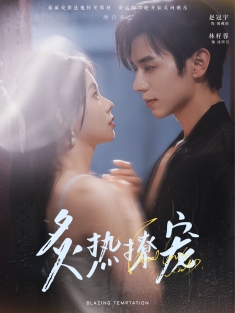 《炙热撩宠》短剧高清全集免费在线观看播放完整版