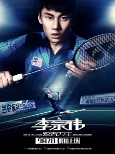 李宗伟：败者为王 Lee Chong Wei 2018 李宗伟/败者为王/Lee Chong Wei: Rise of the Legend