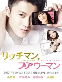 有钱男与贫穷女 リッチマン、プアウーマン (2012) 富贵男贫穷女/多金社长小资女(台)/Rich Man, Poor Woman [日本]豆瓣: 8.2