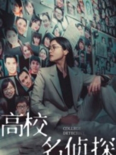 高校名侦探（19集）