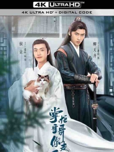 掌柜哥哥你走开 (2024) / 4K电视剧下载